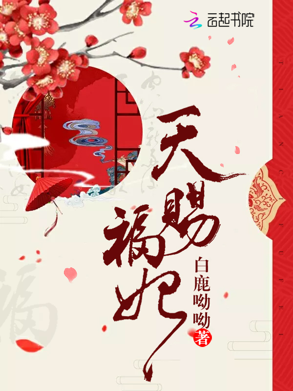天赐福妃