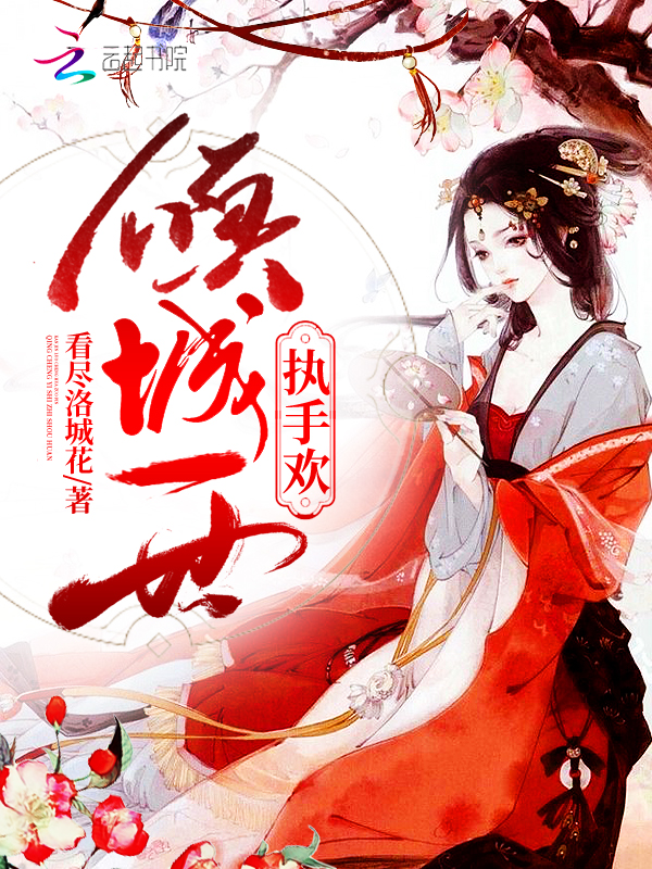 倾城一世执手欢