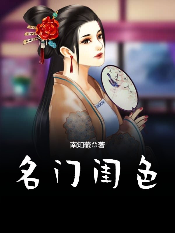 名门闺色