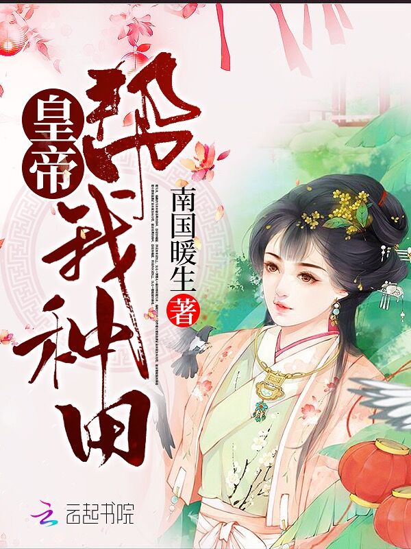 皇帝帮我种田