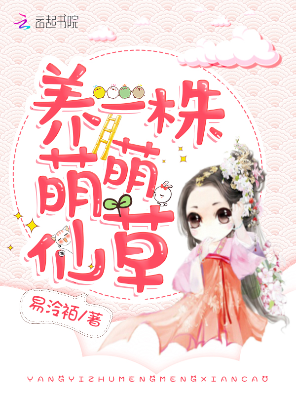 养一株萌萌仙草