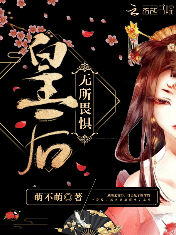 皇后无所畏惧