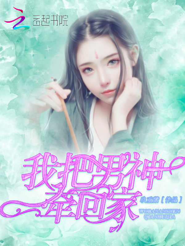 我把男神牵回家
