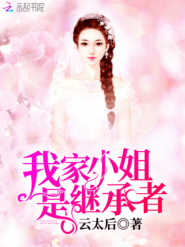 我家小姐是继承者