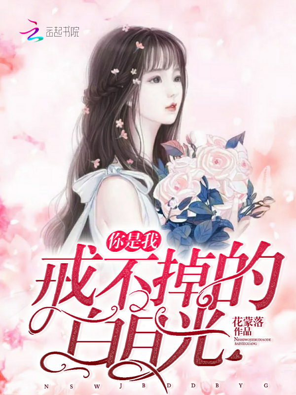 你是我戒不掉的白月光