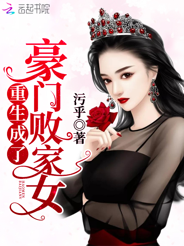 重生成了豪门败家女
