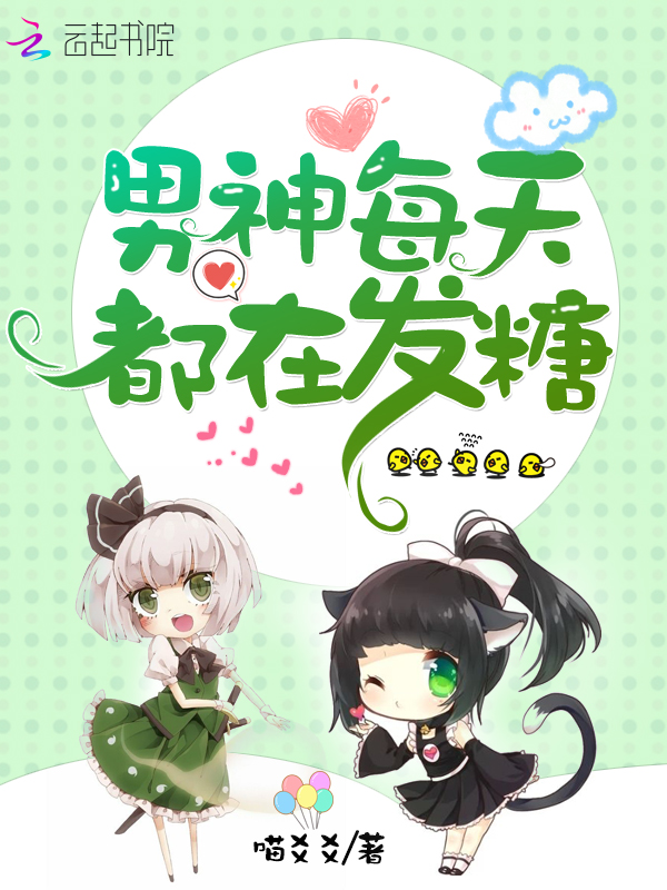 男神每天都在发糖