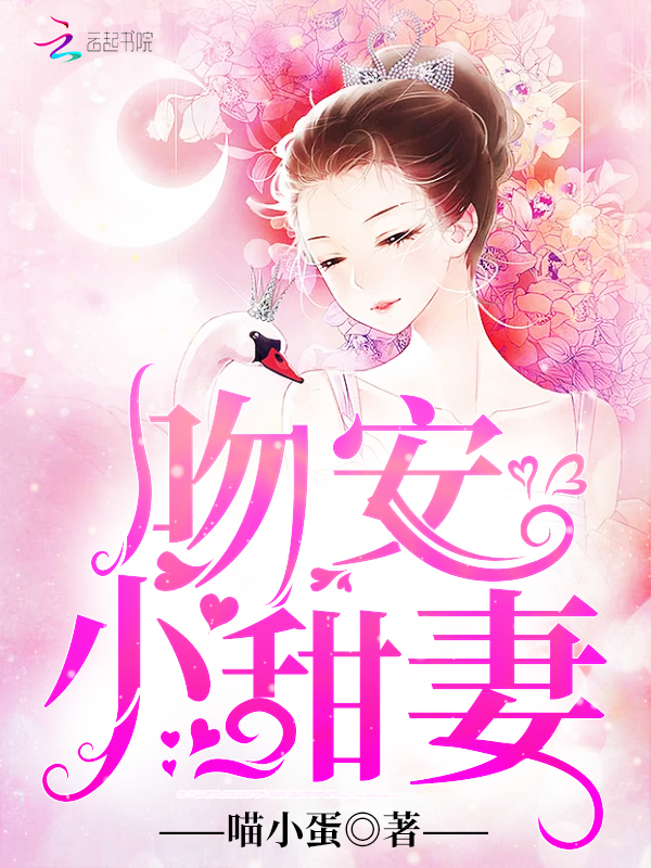 吻安，小甜妻