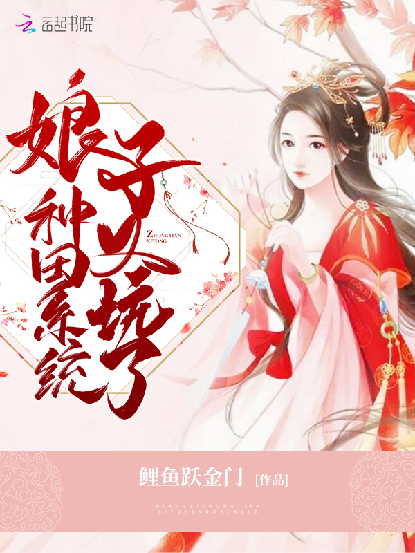 娘子种田系统又坑了
