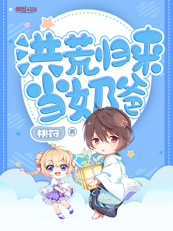 洪荒归来当奶爸 封面