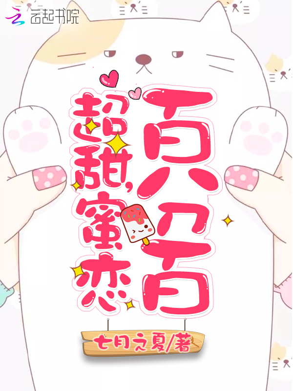 超甜,蜜恋百分百