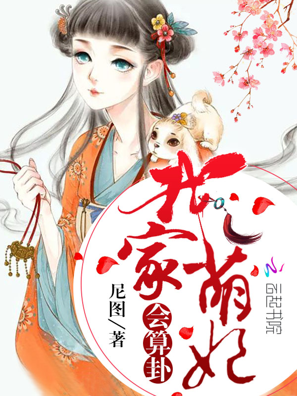 我家萌妃会算卦