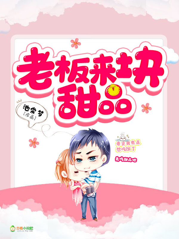 老板来块甜品