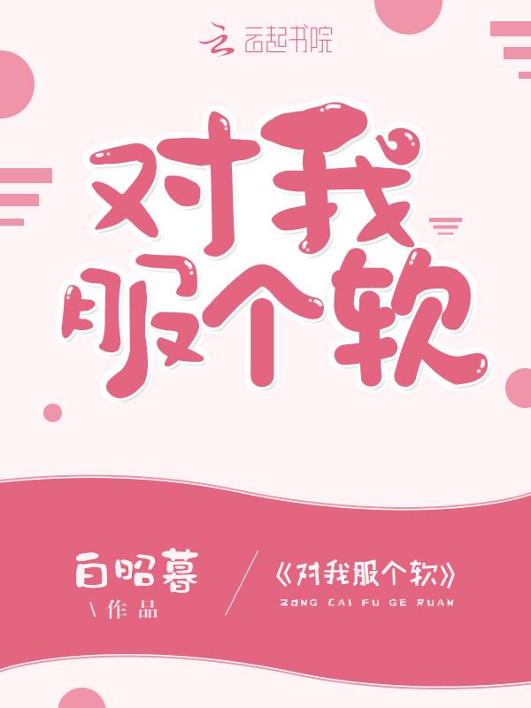对我服个软