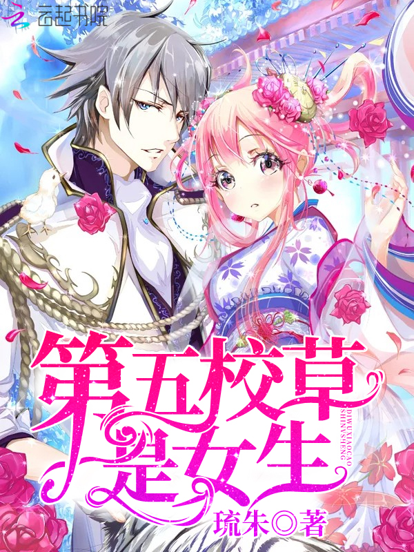第五校草是女生