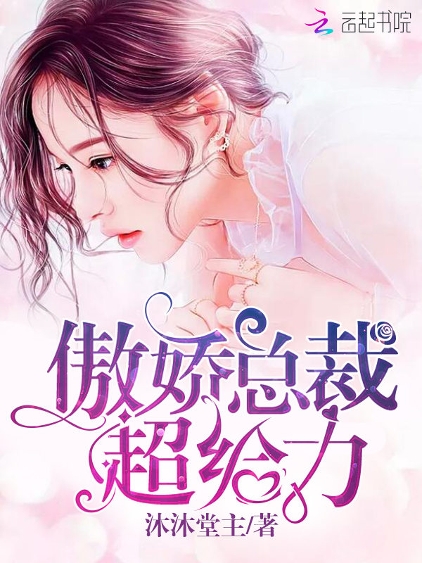 傲娇总裁超给力