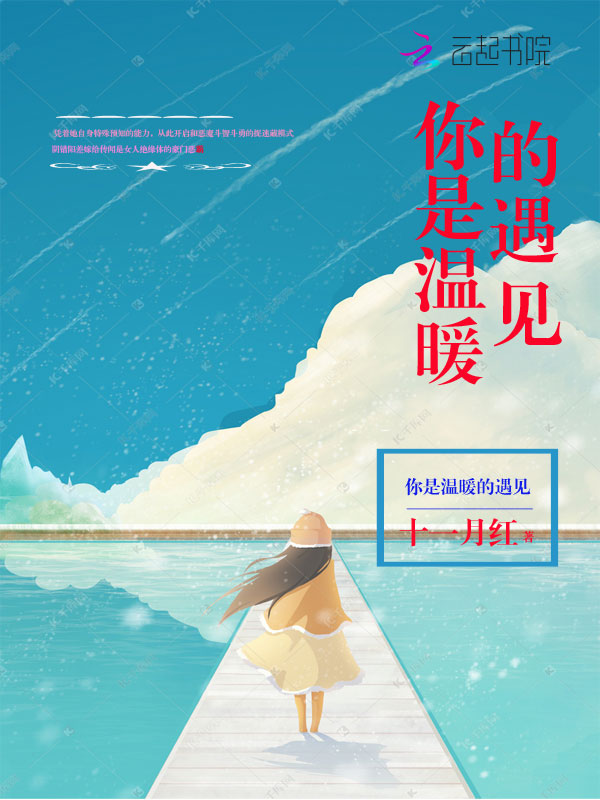 你是温暖的遇见