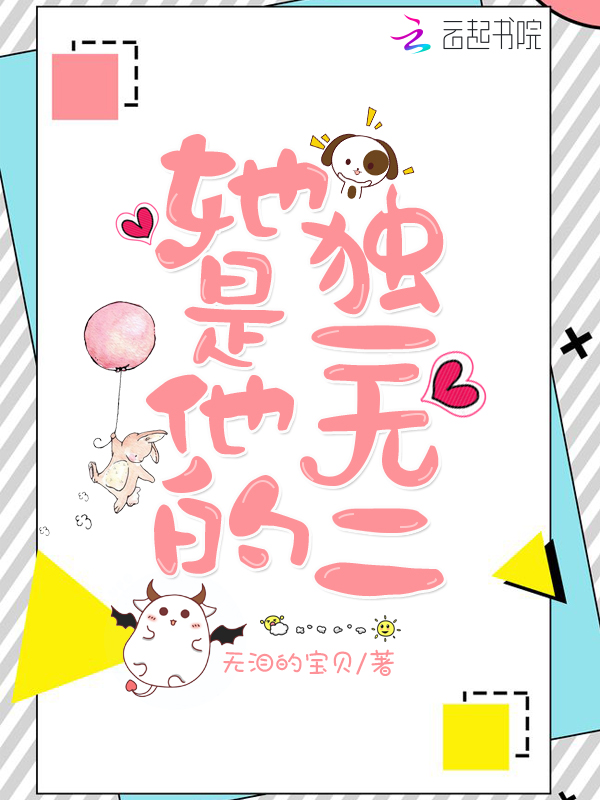 她是他的独一无二