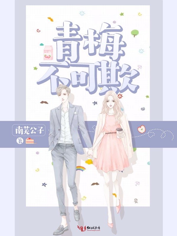 青梅不可欺
