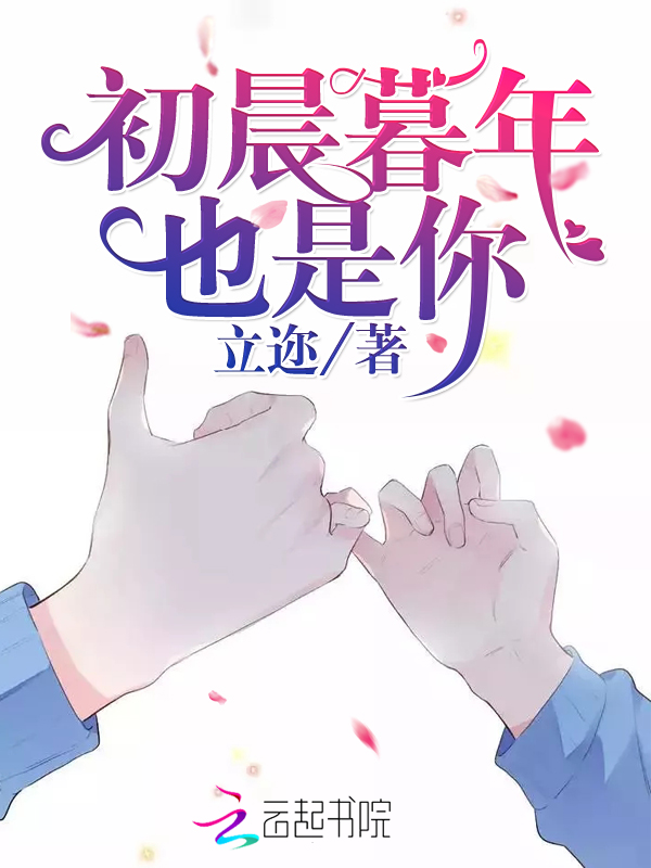 初晨暮年也是你 封面