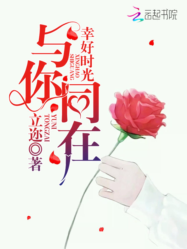 幸好时光与你同在