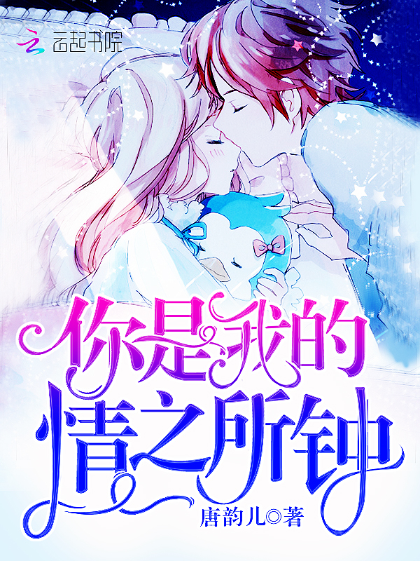 你是我的情之所钟