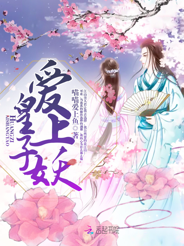 皇子爱上妖