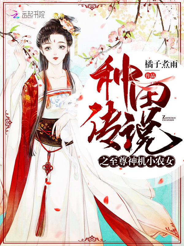 种田传说之至尊神机小农女