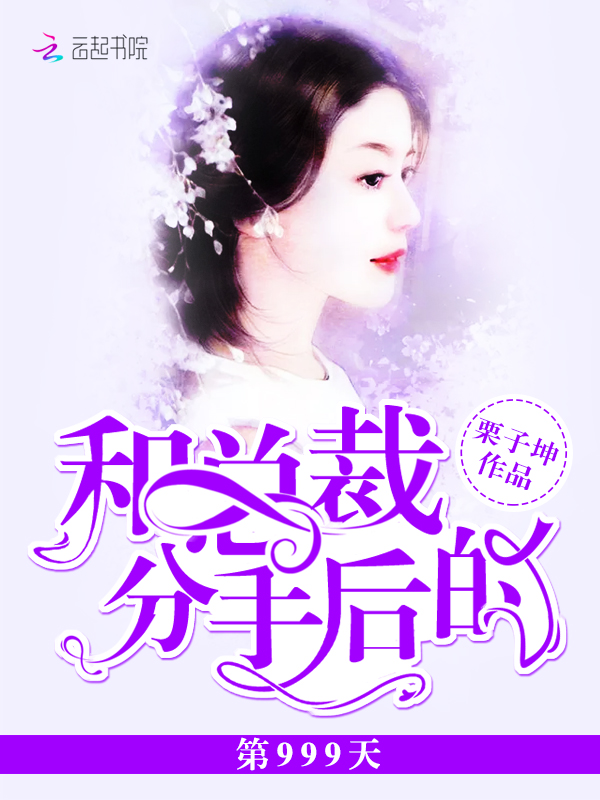 和总裁分手后的第999天