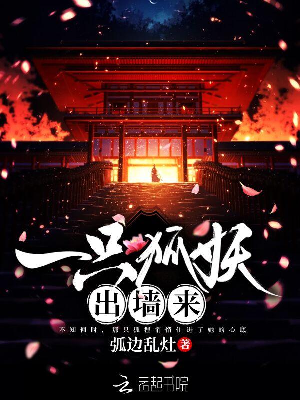 一只狐妖出墙来