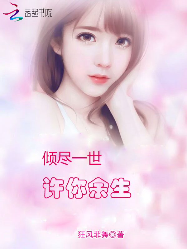 倾尽一世许你余生