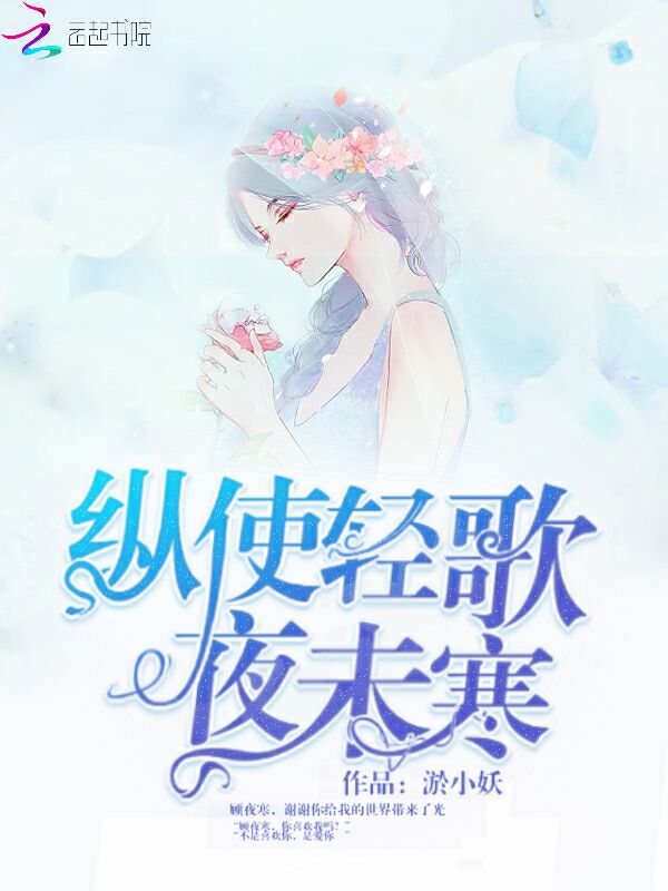 纵使轻歌夜未寒
