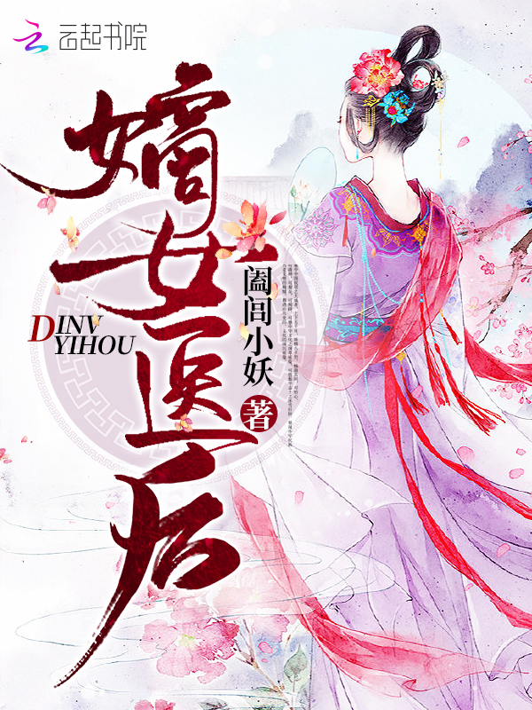 嫡女医后
