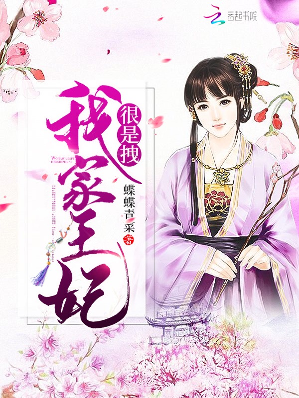我家王妃很是拽