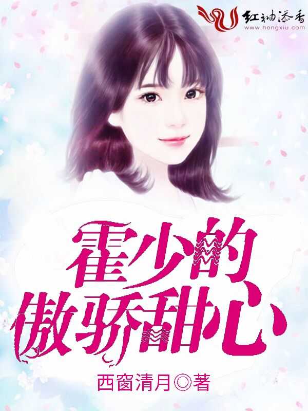 霍少的傲娇甜心