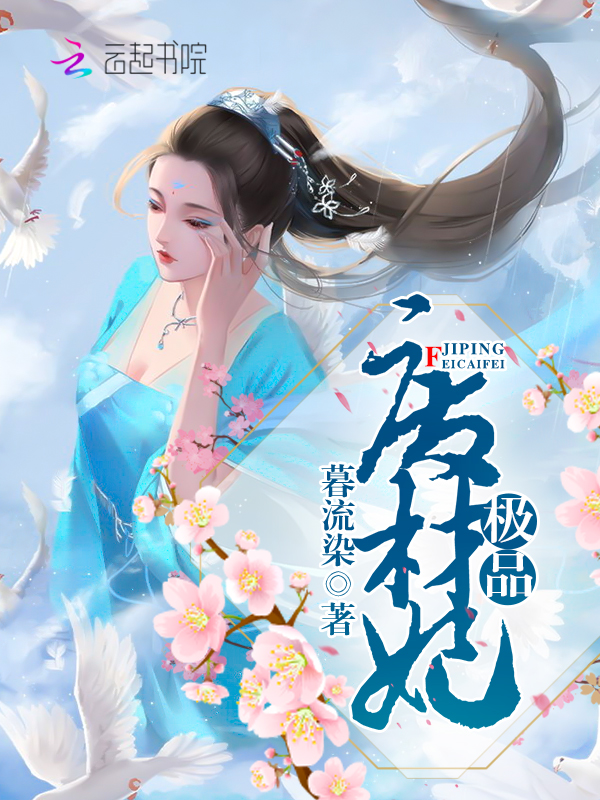极品废材妃