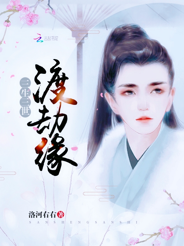 三生三世渡劫缘 封面