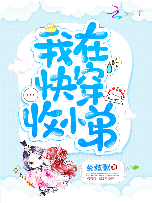我在快穿收小弟