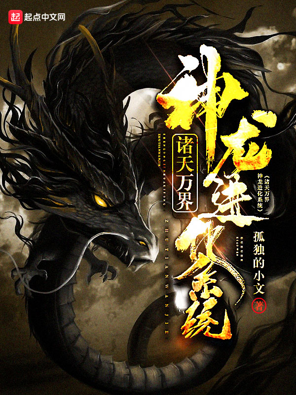 诸天万界神龙进化系统 封面