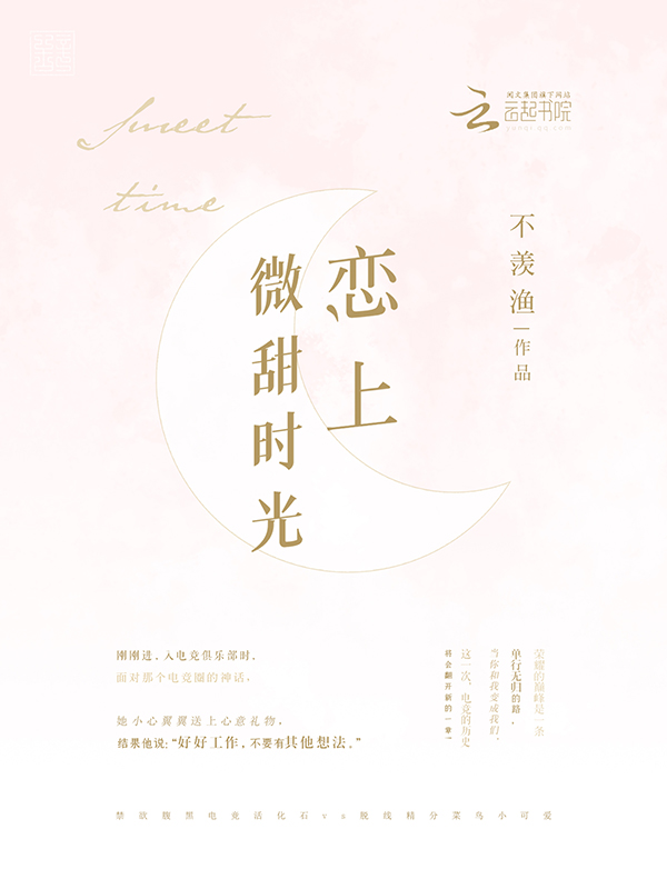 恋上微甜时光