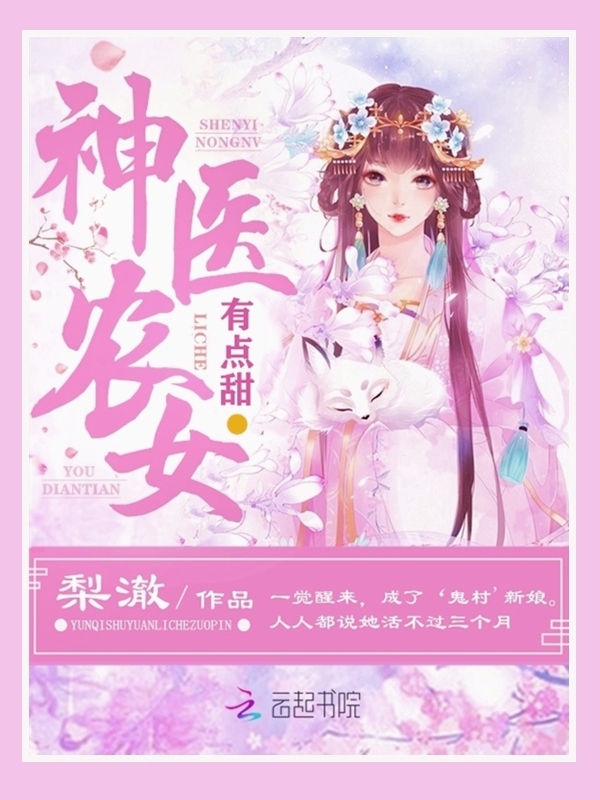 神医农女有点甜