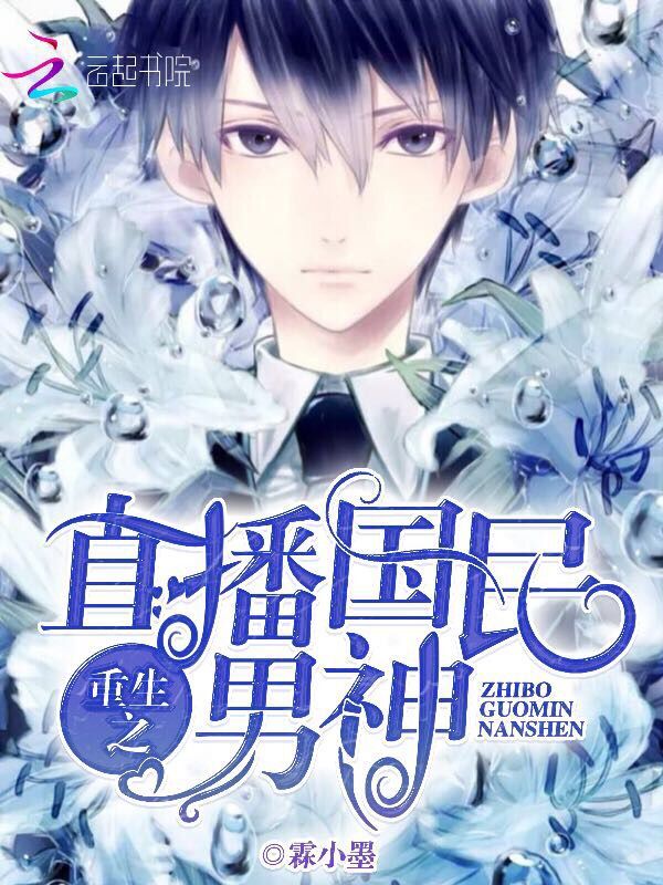 重生之直播国民男神