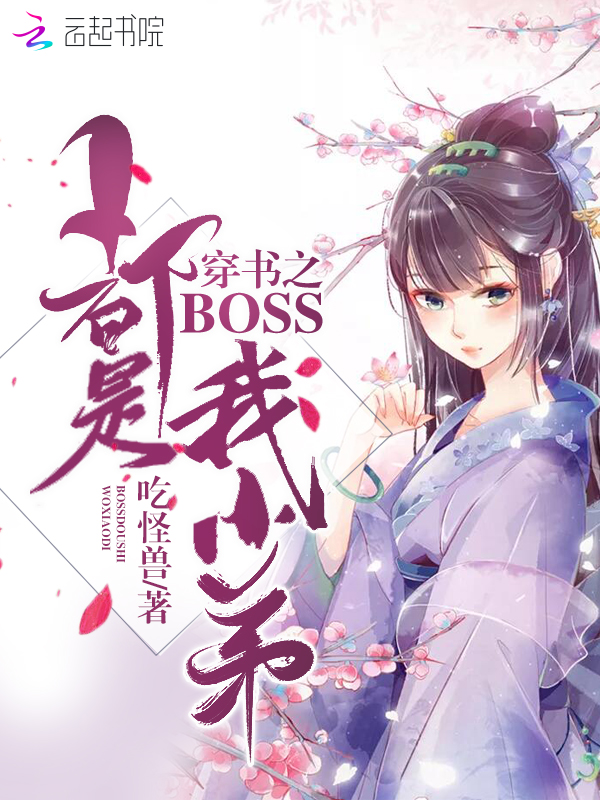 穿书之boss都是我小弟 封面