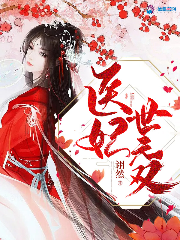 盛宠骄妃 封面