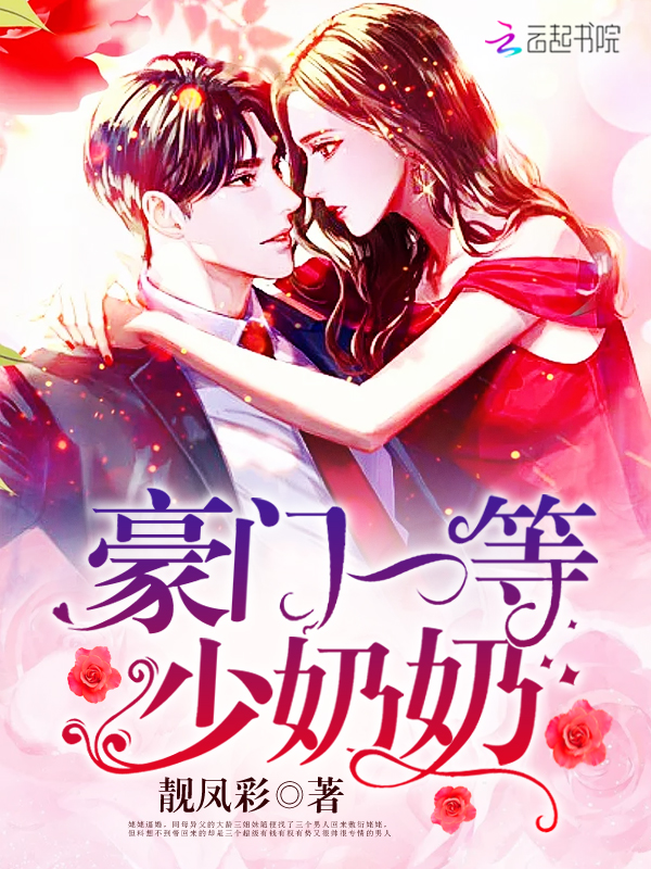 豪门一等少奶奶