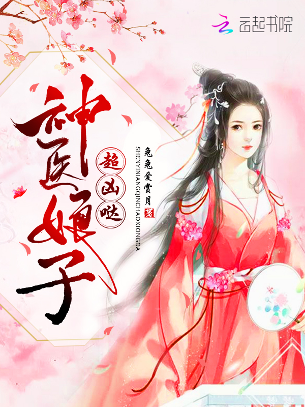 神医娘子超凶哒