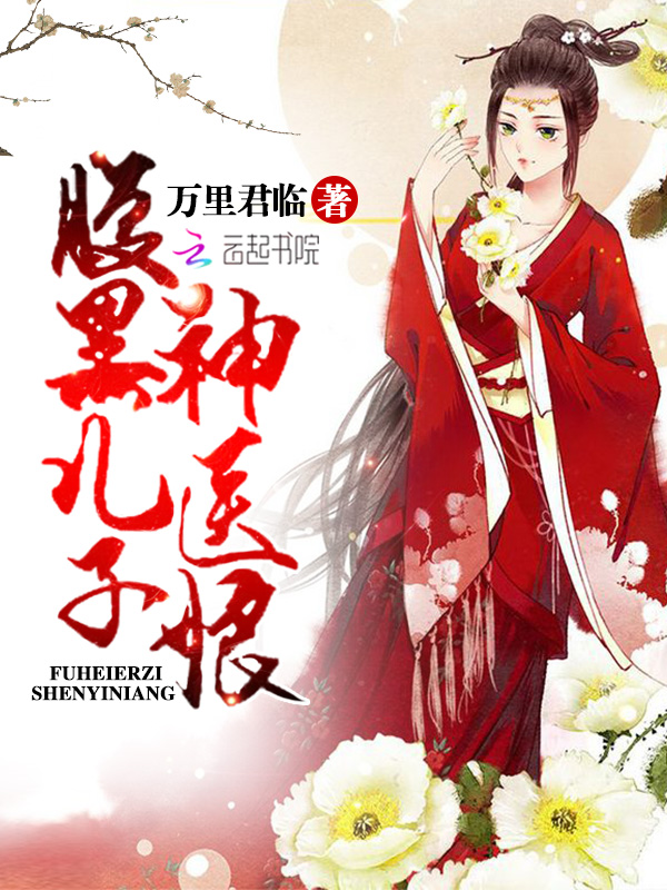 腹黑儿子神医娘