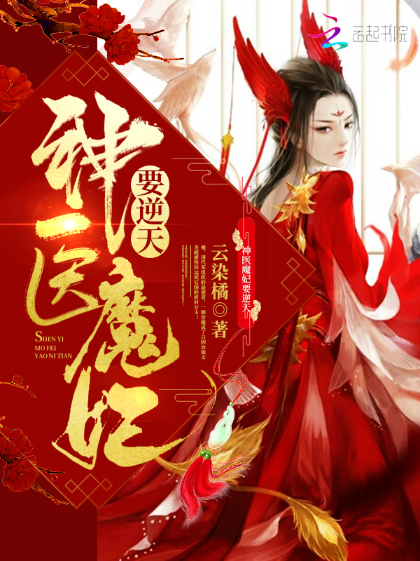神医魔妃要逆天