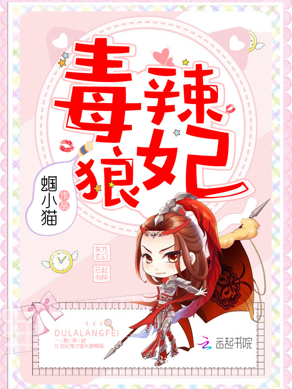 毒辣狼妃