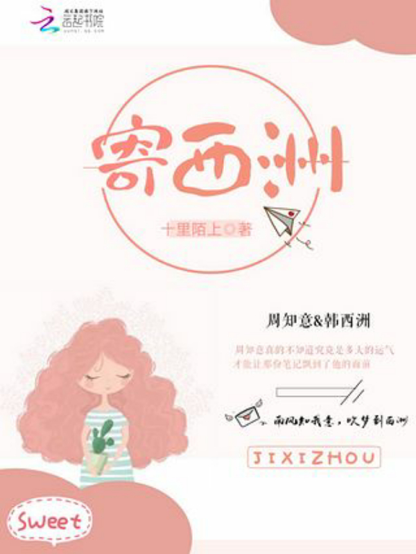 寄西洲